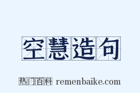 空慧造句是什么意思的图片